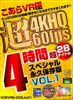【VR】こあらVR極 超4KHQ 60fps 28タイトル4時間超スペシャル 永久保存版 VOL.1