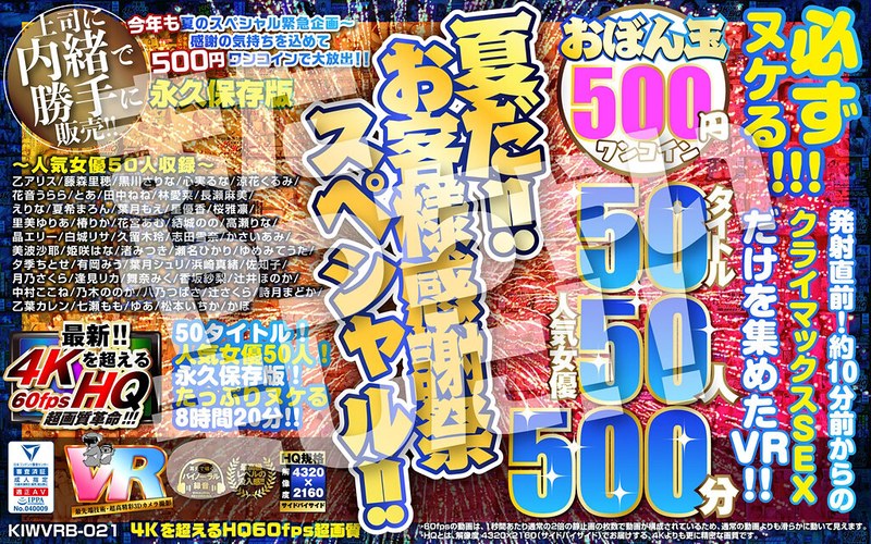 [VR] [500 yen one coin] It's summer! ! Customer Appreciation Special! ! Obondama 50 titles 50 popular actresses 500 minutes Koara VR Kiwami Super 4KHQ 60fps [Permanent preservation version]