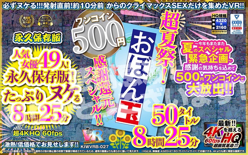 [VR] [500 yen one coin] Super summer festival! Thank you return special! ! Obon ball 50 titles 8 hours 25 minutes Koara VR Kiwami Super 4KHQ 60fps [Permanent preservation version]