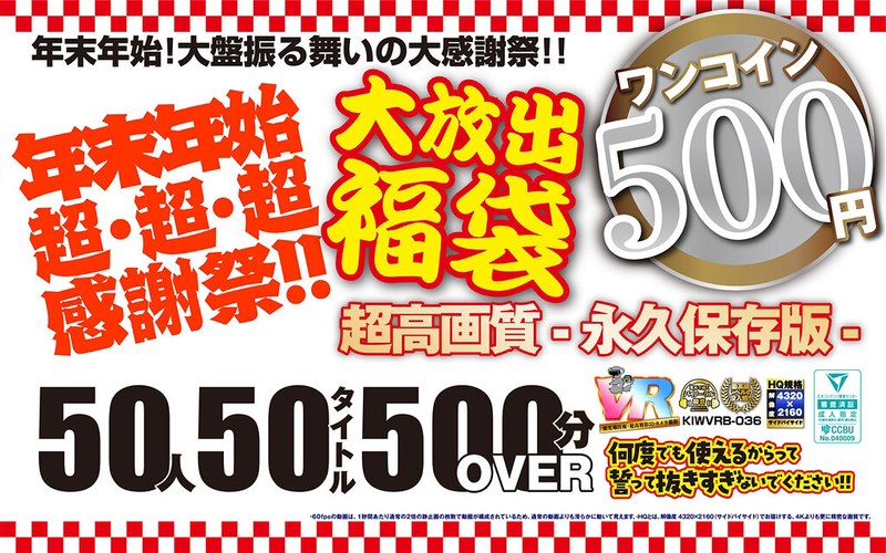 [VR] [500 yen one coin] New Year's holiday super, super, super, Thanksgiving! ! Large release lucky bag 50 people 50 titles 500 minutes OVER-Ultra high quality permanent preservation version-