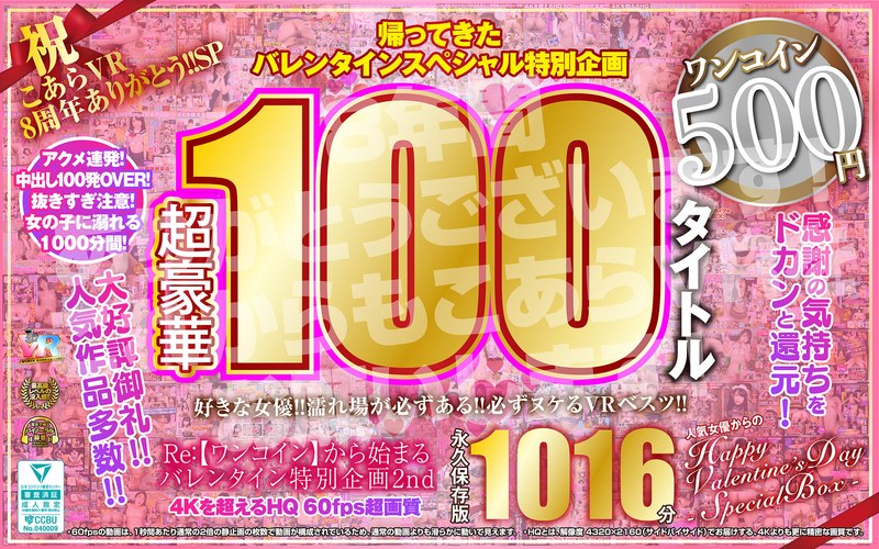 [VR] Congratulations Koara VR 8th Anniversary Thank you! ! SP Re: [One Coin] Valentine's special project 2nd Happy Valentine's Day special BOX from a popular actress 1016 minutes extra large recording Koara VR Kiwami Super 4KHQ 60fps [Permanent preservation version]