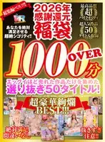 【VR】2026年 感謝還元【福袋】 抜きすぎ注意！！ 超絶シコリティ！！ エッグイほど売れた作品だけを集めた 選り抜き50タイトル！絶対満足間違いなし 最高品質ハイクオリティ 超豪華絢爛BEST！！！
