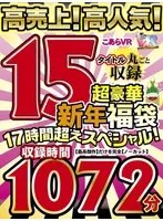 [VR lucky bag] Koara VR high sales! Highly popular! A special over 17 hours of recording of 15 titles of super luxurious New Year's lucky bags!