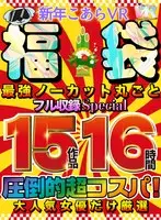 [VR Lucky Bag] [New Year Koara VR Lucky Bag] Carefully selected only popular actresses! Overwhelming super cost performance! The strongest uncut 15 works 16 hours full recording SPECIAL