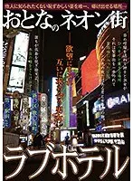 おとなのネオン街 ラブホテル