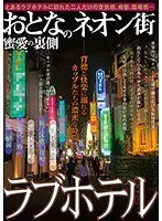 おとなのネオン街 ラブホテル蜜愛の裏側