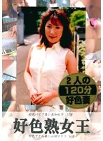 好色熟女王 1