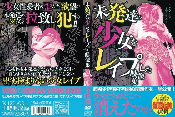 未発達の少女をレ●プした映像集