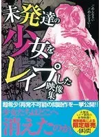未発達の少女をレ●プした映像集
