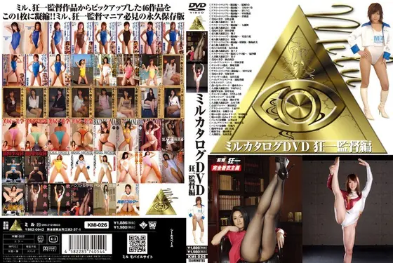 ミルカタログDVD 狂一監督編