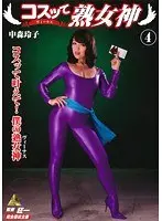 コスッて熟女神 4 中森玲子 （DOD）