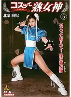 コスッて熟女神 5 北条麻妃 （DOD）