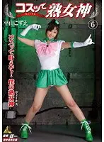 コスッて熟女神 6 平山こずえ （DOD）