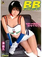 ボーイッシュ ビューティー 湊莉久 （DOD）