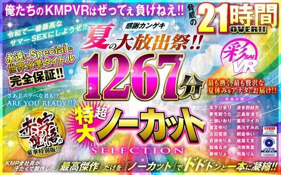 [VR] (A VR Video Summer Gift Set) Let's Make This The Greatest Summer Of Sex Of The Reiwa Era!! A Fan Appreciation Fuck Fest Summer Large Release Party!! 1267 Minutes Of Super Massive Uncut Selections!