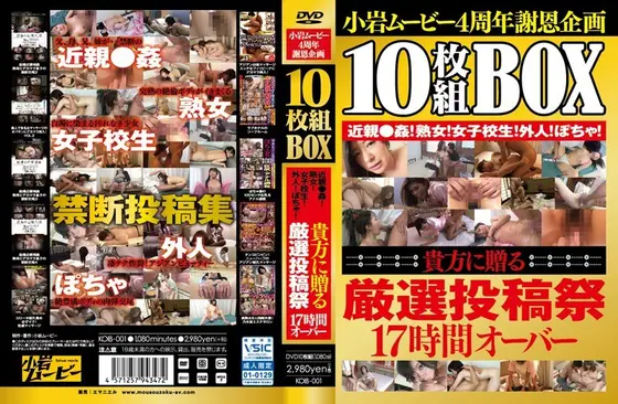小岩ムービー4周年謝恩企画 10枚組BOX 近親●姦！熟女！女子校生！外人！ぽちゃ！貴方に贈る厳選投稿祭17時間オーバー