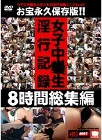 女子中○生淫行記録8時間総集編