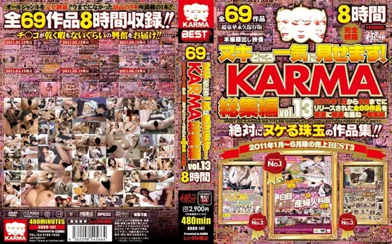 ヌキどころ一気に見せます！ KARMA総集編 vol.13 【2枚組】（DOD）