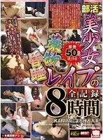 部活美少女 ●物昏●レ●プの全記録 8時間 【2枚組】（DOD）