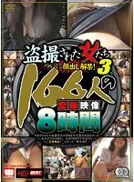 盗撮された女たち3 ついに顔出し解禁！166人の記録映像 【2枚組】（DOD）