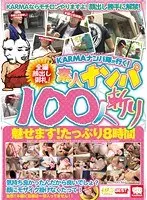 KARMAナンパ隊が行く！ 全編顔出し御礼！素人ナンパ100人斬り 【2枚組】（DOD）