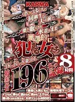 KARMA ホームレスに 同級生に 夫の前で 薬で眠らされ 水着のまま 屈辱的に犯●れる女たち JK、JC、人妻、OL 被害者196名の記録 【2枚組】（DOD）
