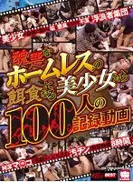 醜悪なホームレスの餌食になる美少女たち 100人の記録動画 【2枚組】（DOD）