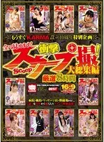 もうすぐKARMA設立10周年特別企画 全て見せます！衝撃スクープ撮！厳選8時間大総集編