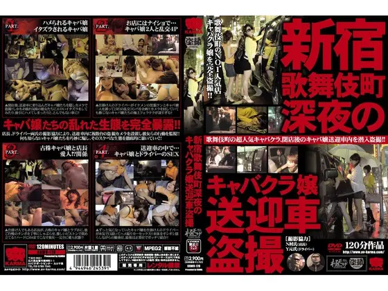 Voyeur Videos of Club Hostesses in a Courtesy Car in Shinjuku's Kabukicho District