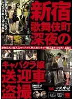 Voyeur Videos of Club Hostesses in a Courtesy Car in Shinjuku's Kabukicho District