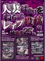 人妻ばかりをねらったレ●プ投稿 3 【2枚組】（DOD）