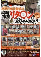 悪徳医師盗撮流出 向精神薬リタ○ンを欲しがる女たち （DOD）