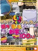 街角盗撮！タイトスカートむちむちパンティーライン2 街角で激写された素人お尻美人 今回も特盛り100人！！ 【2枚組】（DOD）