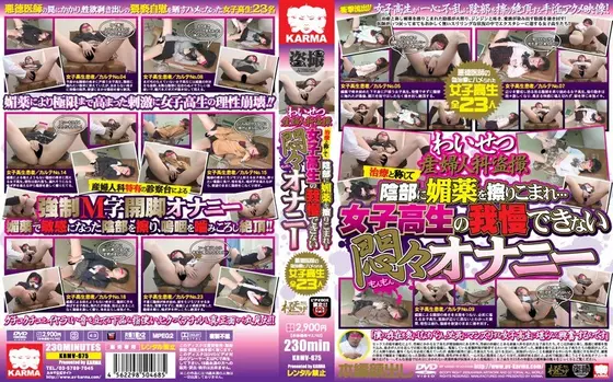 わいせつ産婦人科盗撮 治療と称して陰部に媚薬を擦りこまれ…女子校生の我慢できない悶々オナニー 【2枚組】（DOD）