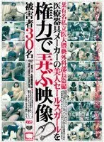 某有名私立医大猥褻外科部長盗撮 医療器具メーカーの美人セールスガールを権力で弄ぶ映像