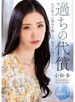 過ちの代償 夫の知人に弱みを握られ、犯●れ続けた私…。 小松杏
