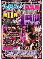 Married woman pick-up compilation volume 11 Serious juice legend 4-hour special