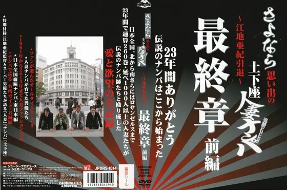 さよなら思い出の追跡Fuck！！土下座人妻ナンパ 23年間ありがとう 〜江地亜紀引退〜 最終章 前編