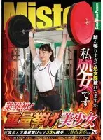 業界初！重量挙げ美少女 踏ん張りすぎて処女膜破れてますが、私処女です