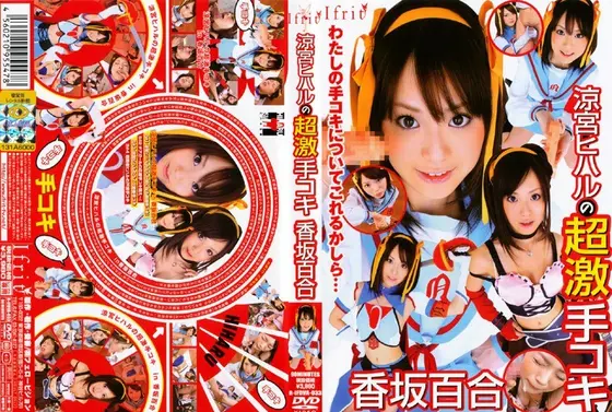 涼宮ヒハルの超激手コキ 香坂百合