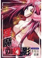 淫魔の幻影 天空の妖精