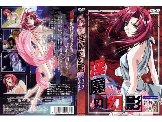 淫魔の幻影 淫妖の果汁