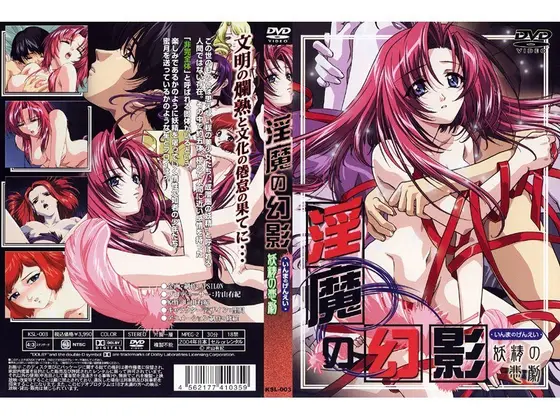 淫魔の幻影 妖精の悲劇