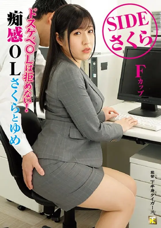 A Horny Office Lady Won't Say No! Horny Office Ladies, Sakura And Yume SIDE Sakura Sakura Tsuji