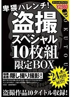 卑猥ハレンチ！盗撮スペシャル10枚組限定BOX
