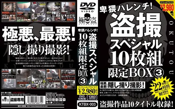 卑猥ハレンチ！盗撮スペシャル10枚組限定BOX 3