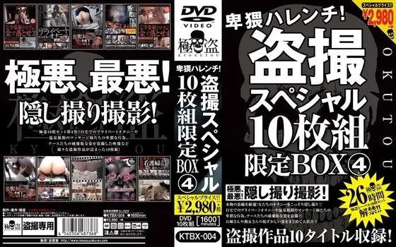 卑猥ハレンチ！盗撮スペシャル10枚組限定BOX 4