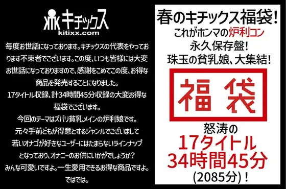 【祝春ギフト】春のキチックス福袋！これがホンマの炉利コン永久保存盤！珠玉の貧乳娘、大集結！怒涛の17タイトル34時間45分（2085分）！