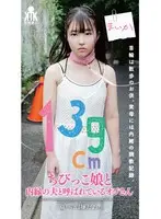 139cmちびっこ娘と内縁の夫と呼ばれているオジさん「痛いのは嫌だよぉ」