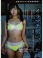 「イラマチ男」。或る日、母が連れて来た「内縁の夫」と呼ばれるその男と暮らすことになりました。あれ、この世の果てですか？地獄でした。 （DOD）
